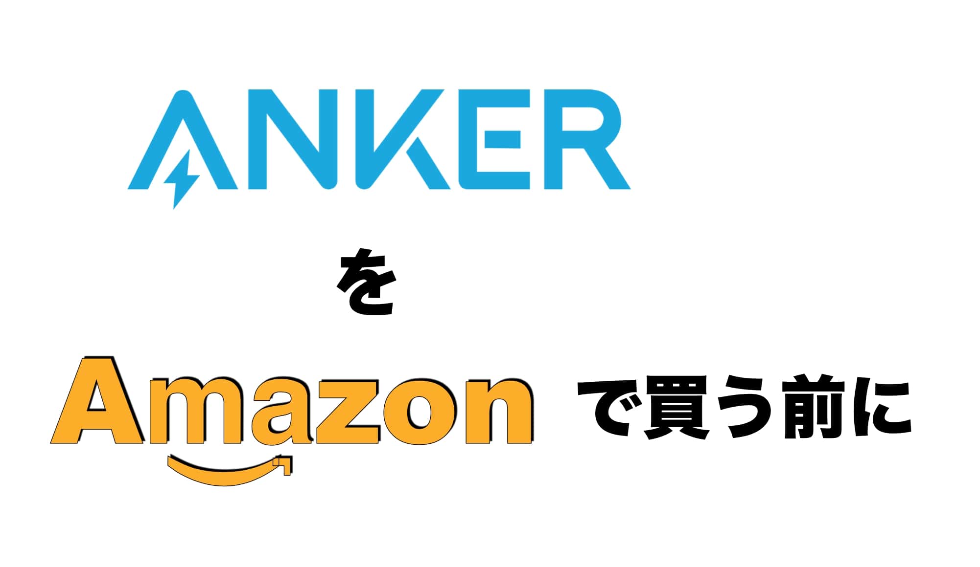 Anker Amazon 楽天　得する買い方